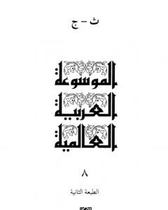 الموسوعة العربية العالمية - المجلد الثامن: ت - ج