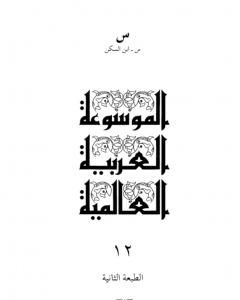 الموسوعة العربية العالمية - المجلد الثاني عشر: س - ابن السكن