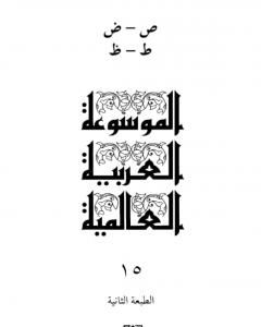 كتاب الموسوعة العربية العالمية - المجلد الخامس عشر: ص - ض - ط - ظ لـ مجموعه مؤلفين