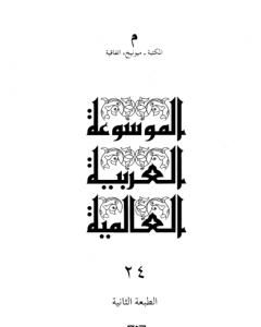 كتاب الموسوعة العربية العالمية - المجلد الرابع والعشرون: مكتبة - ميونخ، اتفاقية لـ مجموعه مؤلفين