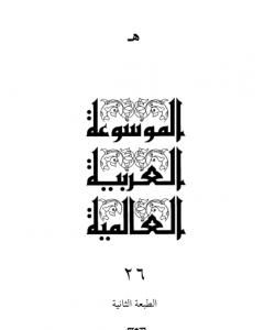 الموسوعة العربية العالمية - المجلد السادس والعشرون: هـ