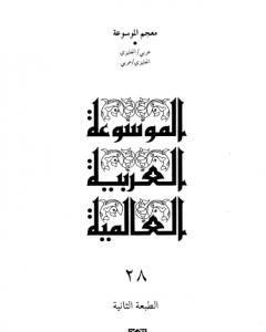 كتاب الموسوعة العربية العالمية - المجلد الثامن والعشرون: معجم الموسوعة لـ مجموعه مؤلفين  