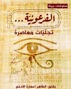 كتاب الفرعونية - تجليات معاصرة لـ الطاهر اعمارة الأدغم