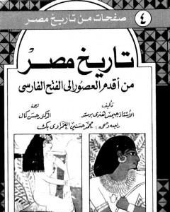 كتاب تاريخ مصر من أقدم العصور إلى الفتح الفارسي لـ جيمس هنري برستيد