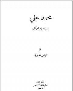 كتاب محمد علي سيرته أعماله وآثاره لـ إلياس الأيوبي