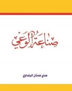 تحميل كتاب صناعة الوعي pdf عدي عدنان البلداوي