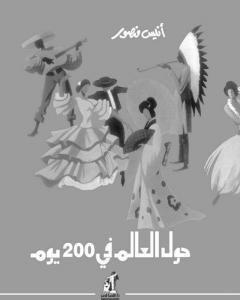 كتاب حول العالم في 200 يوم - نسخة أخرى لـ أنيس منصور