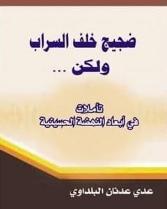 كتاب ضجيج خلف السراب ولكن... تأملات في أبعاد النهضة الحسينية لـ عدي عدنان البلداوي