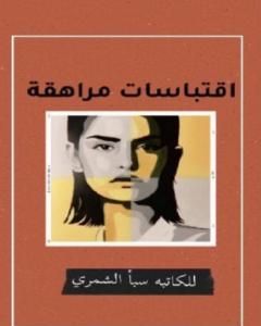 كتاب اقتباسات مراهقة لـ سبأ الشمري