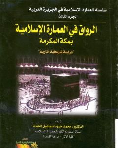 كتاب الرواق في العمارة الإسلامية بمكة المكرمة لـ محمد حمزة إسماعيل الحداد