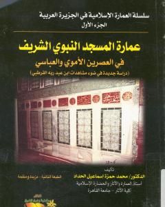 كتاب عمارة المسجد النبوي الشريف في العصرين الأموي والعباسي لـ محمد حمزة إسماعيل الحداد
