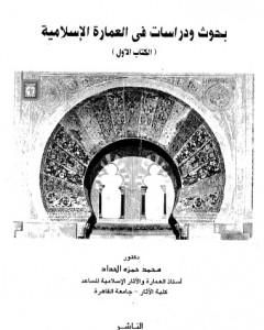 كتاب بحوث ودراسات في العمارة الإسلامية لـ محمد حمزة إسماعيل الحداد