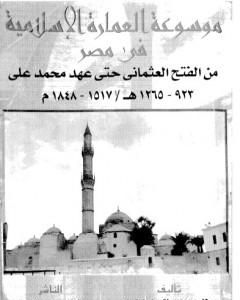 موسوعة العمارة الإسلامية في مصر من الفتح الإسلامي حتى عهد محمد علي