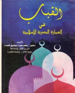 كتاب القباب في العمارة الإسلامية المصرية لـ محمد حمزة إسماعيل الحداد