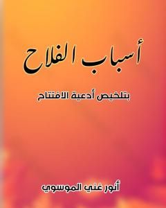 كتاب أسباب الفلاح بتلخيص أدعية الافتتاح لـ أنور غني الموسوي