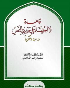 كتاب قاعدة: لا اجتهاد في مورد النص - دراسة وتقويما لـ د. عبدالرقيب الشامي