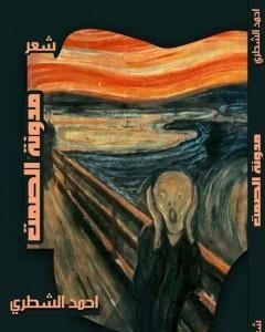 كتاب مدونة  الصمت لـ أحمد الشطري