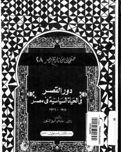 كتاب دور القصر في الحياة السياسية في مصر 1922 - 1936 لـ سامي أبو النور