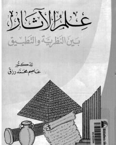 كتاب علم الآثار بين النظرية والتطبيق لـ عاصم محمد رزق