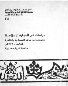 كتاب دراسات في العمارة الإسلامية مجموعة ابن مزهر المعمارية بالقاهرة لـ عاصم محمد رزق