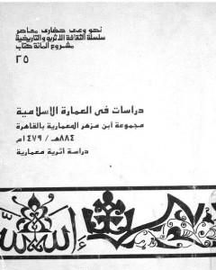 تحميل كتاب دراسات في العمارة الإسلامية مجموعة ابن مزهر المعمارية بالقاهرة pdf عاصم محمد رزق