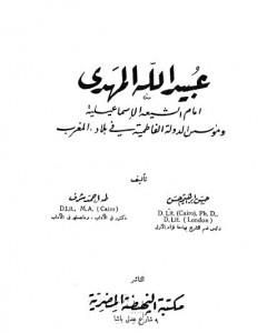 تحميل كتاب عبيد الله المهدي إمام الشيعة الإسماعيلية ومؤسس الدولة الفاطمية pdf حسن إبراهيم حسن