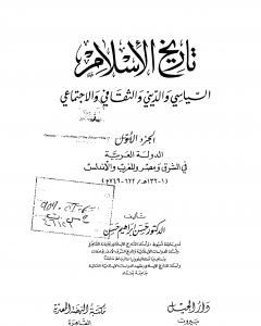 كتاب تاريخ الإسلام السياسي والديني والثقافي والاجتماعي - الجزء الأول لـ حسن إبراهيم حسن