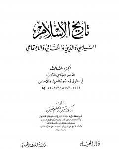 تحميل كتاب تاريخ الإسلام السياسي والديني والثقافي والاجتماعي - الجزء الثالث pdf حسن إبراهيم حسن