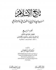 كتاب تاريخ الإسلام السياسي والديني والثقافي والاجتماعي - الجزء الرابع لـ حسن إبراهيم حسن