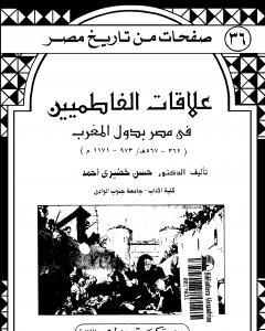 كتاب علاقات الفاطميين في مصر بدول المغرب لـ حسن خضيري أحمد