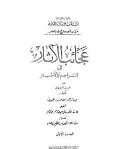 كتاب عجائب الآثار في التراجم والأخبار - الجزء الأول لـ عبد الرحمن الجبرتي