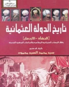 كتاب تاريخ الدولة العثمانية - النشأة والازدهار - وفق المصادر العثمانية المعاصرة والدراسات التركية الحديثة لـ سيد محمد السيد