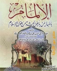 كتاب الإلمام بأخبار من بأرض الحبشة من ملوك الاسلام - مع دراسة عن القبائل العربية فى مصر لـ تقي الدين المقريزي