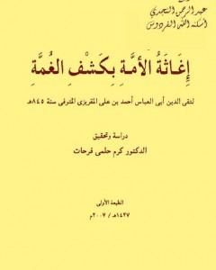 كتاب إغاثة الأمة بكشف الغمة لـ تقي الدين المقريزي