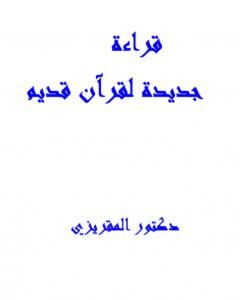 كتاب قراءة جديدة لقرآن قديم لـ تقي الدين المقريزي