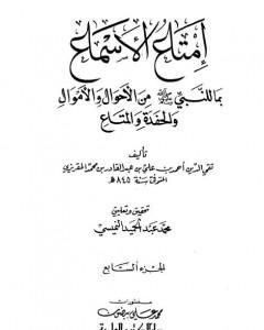 كتاب إمتاع الأسماع بما للنبي صلى الله عليه وسلم من الأحوال والأموال والحفدة المتاع - الجزء السابع لـ تقي الدين المقريزي