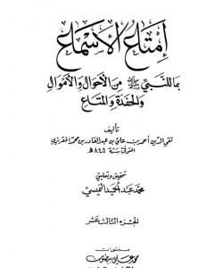 كتاب إمتاع الأسماع بما للنبي صلى الله عليه وسلم من الأحوال والأموال والحفدة المتاع - الجزء الثالث عشر لـ تقي الدين المقريزي