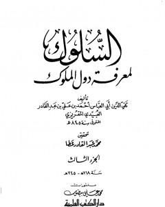 كتاب السلوك لمعرفة دول الملوك - الجزء الثالث لـ تقي الدين المقريزي