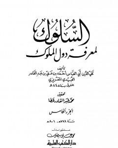 السلوك لمعرفة دول الملوك - الجزء الخامس