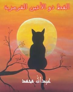 كتاب القط ذو الأعين القرمزية لـ عبدالله محمد