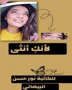 كتاب لأنكِ أنثى لـ نور حسن البيضاني