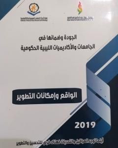 كتاب الجودة وضمانها في الجامعات الليبية الحكومية 2019م لـ مجموعه مؤلفين 