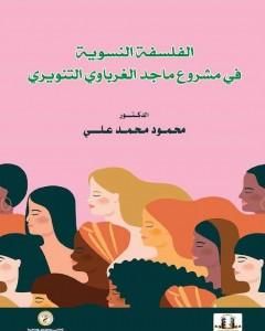 كتاب الفلسفة النسوية في مشروع ماجد الغرباوي التنويري لـ ماجد الغرباوي