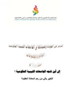 كتاب الجودة وضمانها في الجامعات الليبية الحكومية 2018 لـ مجموعه مؤلفين