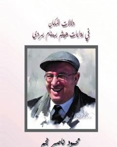 كتاب دلالات المكان في روايات هيثم بهنام بردى لـ محمود ناصر نجم
