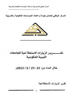 كتاب تقرير الزيارات الاستطلاعية للجامعات الليبية الحكومية 2013 لـ مجموعه مؤلفين
