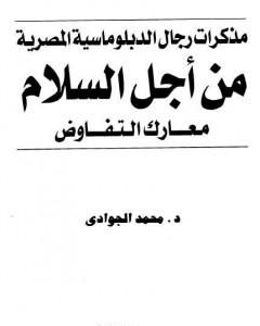 كتاب من أجل السلام - معارك التفاوض - مذكرات رجال الدبلوماسية المصرية لـ محمد الجوادي