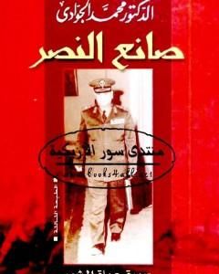 كتاب صانع النصر - سيرة حياة المشير أحمد إسماعيل لـ محمد الجوادي