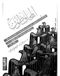 كتاب المحافظون لـ محمد الجوادي