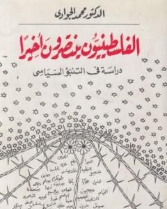 كتاب الفلسطينيون ينتصرون أخيرا: دراسة في التنبؤ السياسي لـ محمد الجوادي